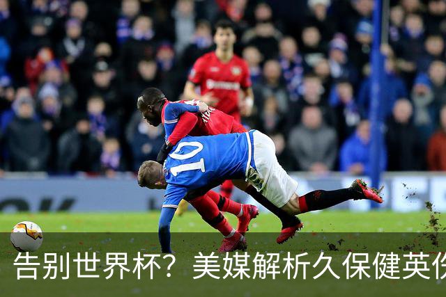 告别世界杯？美媒解析久保健英伤情 最严重需恢复四到六周