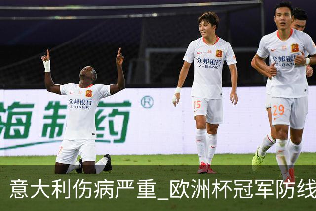 意大利伤病严重 欧洲杯冠军防线或全部无法上场