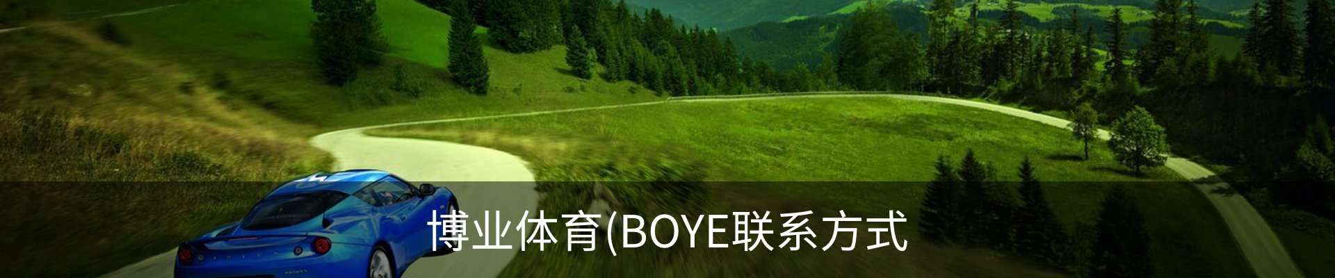 博业体育(BOYE联系方式